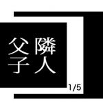 隣人父子 1/5 美女母娘に迫る不気味な隣人(出羽健書蔵庫) [d_153349]