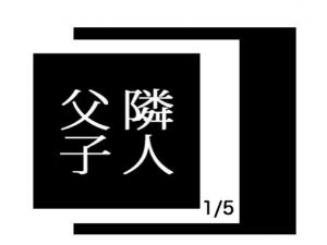 隣人父子 1/5 美女母娘に迫る不気味な隣人(出羽健書蔵庫) [d_153349]