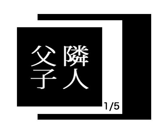 隣人父子 1/5 美女母娘に迫る不気味な隣人(出羽健書蔵庫) [d_153349]