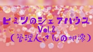 ヒミツのシェアハウスvol.2（管理人の柳澪）(りんご飴) [d_153356]