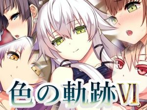 色の軌跡6(蜂様) [d_153376]