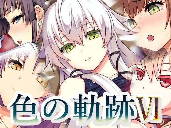 色の軌跡6(蜂様) [d_153376]