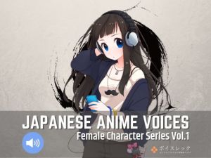 Japanese Anime Voices:Female Character Series Vol.1(ボイスレック) [d_153385]
