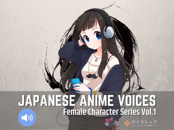 Japanese Anime Voices:Female Character Series Vol.1(ボイスレック) [d_153385]