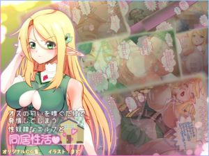 オスの匂いを嗅ぐだけで発情してしまう性奴隷なエルフと同居性活(ひよこBOX) [d_153394]