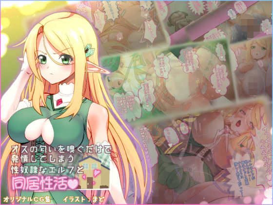 オスの匂いを嗅ぐだけで発情してしまう性奴隷なエルフと同居性活(ひよこBOX) [d_153394]