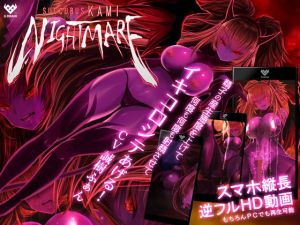 サキュバスKAMI NIGHTMARE(G DRAIN) [d_153402]