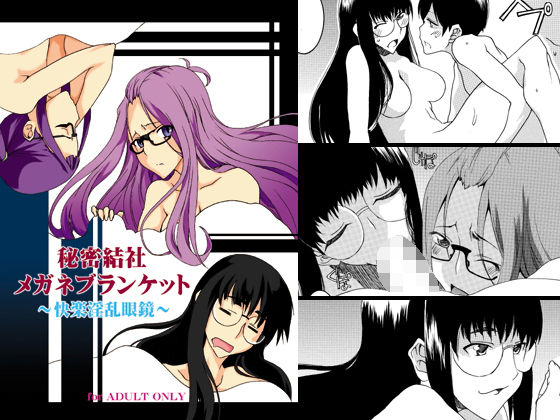 秘密結社メガネブランケット(F・A) [d_153415]