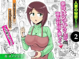 人妻の秘密シリーズ2 寮母はるかさんが、童貞社員に優しく(ぷるるん) [d_153440]