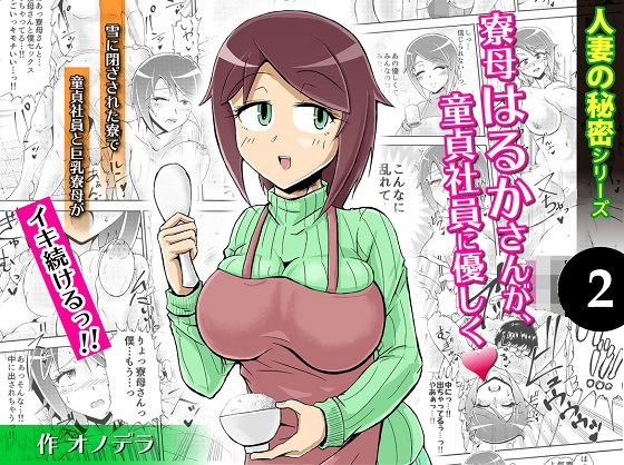 人妻の秘密シリーズ2 寮母はるかさんが、童貞社員に優しく(ぷるるん) [d_153440]