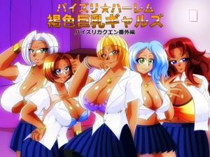 パイズリ★ハーレム 褐色巨乳ギャルズ(カイマン) [d_153451]