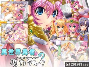 異世界勇者♀の魔力タンク～ミルクサーバー～FANZAオリジナル壁紙集付き(Flage) [d_153463]