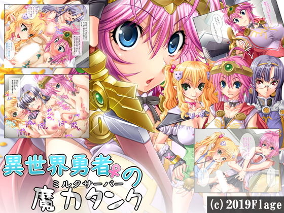 異世界勇者♀の魔力タンク～ミルクサーバー～FANZAオリジナル壁紙集付き(Flage) [d_153463]