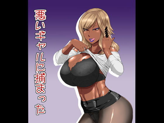 悪いギャルに捕まった(御姉狂) [d_153475]