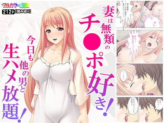 妻は無類のチ○ポ好き！今日も他の男と生ハメ放題！(アロマコミック) [d_153484]