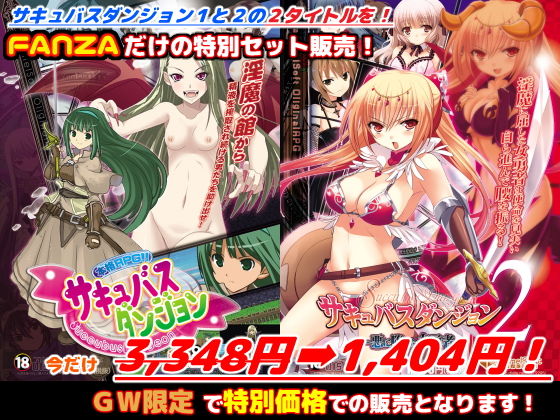 FANZA限定「サキュバスダンジョン1＋2」GWスペシャルセット！(キャラメルソフト) [d_153498]
