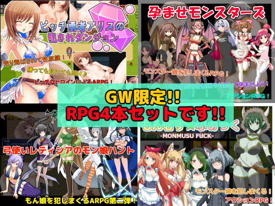 【GW限定】RPG作品4本セット(スタジオサティスファイ) [d_153500]