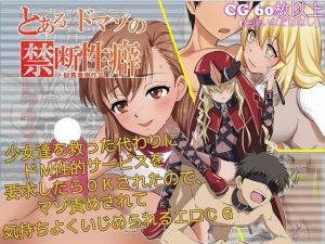 とあるドマゾの禁断性癖 少女達を救った代わりにドM性的サービスを要求したらOKされたのでマゾ責めされて気持ちよくいじめられるエロCG(ドM騎士団) [d_153502]