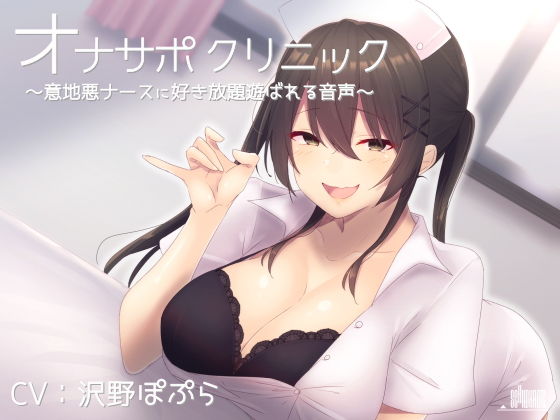 オナサポクリニック 意地悪ナースに好き放題遊ばれる音声(シルトクレーテ) [d_153503]