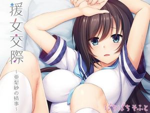 援女交際～亜梨紗の情事～(ぱちぱちそふと/ぱちぱちそふと黒) [d_153505]