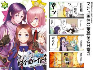 カルデア！！トラブルメーカーズ 4コマ 5(よつみわーくす) [d_153510]