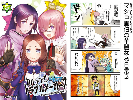 カルデア！！トラブルメーカーズ 4コマ 5(よつみわーくす) [d_153510]