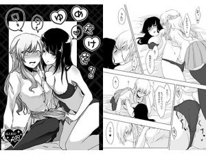 ゆめだけど！(月下氷陣) [d_153511]