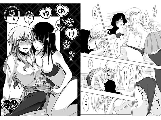 ゆめだけど！(月下氷陣) [d_153511]