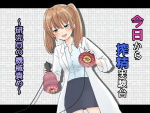 今日から搾精実験台～研究員の機械責め～(へーどねー) [d_153517]