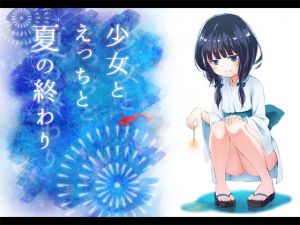 少女とえっちと夏の終わり(へーどねー) [d_153519]