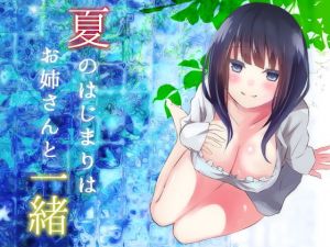 夏のはじまりはお姉さんと一緒(へーどねー) [d_153522]