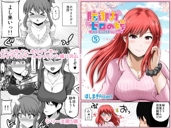 防御力ゼロの嫁5(ほしまきProject) [d_153523]
