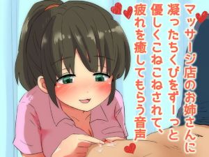 マッサージ店のお姉さんに凝ったちくびをずーっと優しくこねこねされて、疲れを癒してもらう音声(へーどねー) [d_153525]