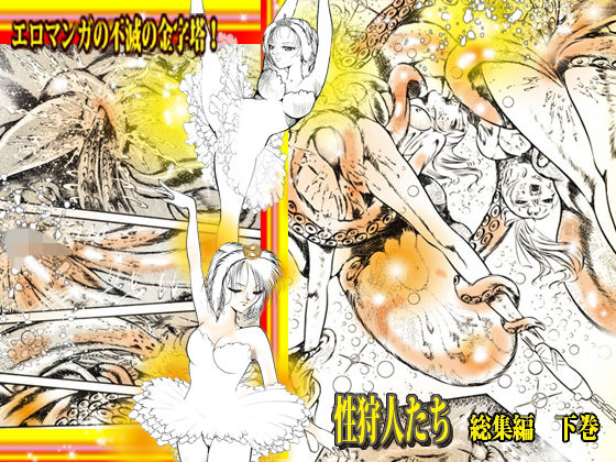 「性狩人たち」総集編・下巻(ダーティ松本) [d_153530]