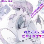 おとこのこ淫魔 深海だぁくねすCG集(深海だぁくねす) [d_153532]