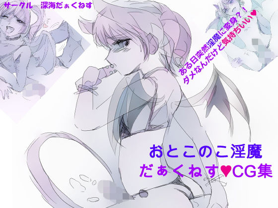 おとこのこ淫魔 深海だぁくねすCG集(深海だぁくねす) [d_153532]