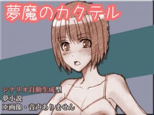 夢魔のカクテル(バーントシェンナ) [d_153535]