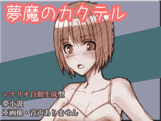 夢魔のカクテル(バーントシェンナ) [d_153535]