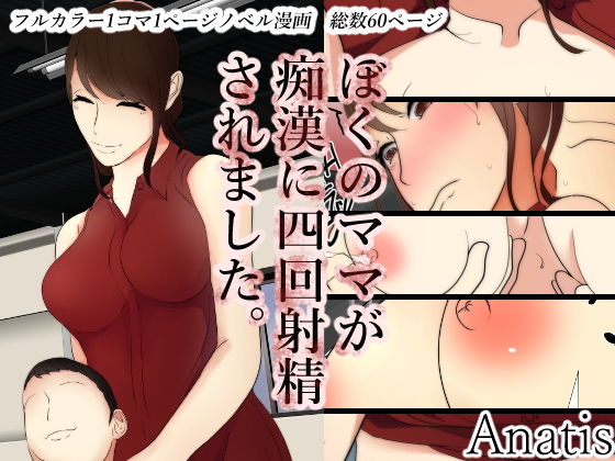 ぼくのママが痴漢に四回射精されました。(Anatis) [d_153548]