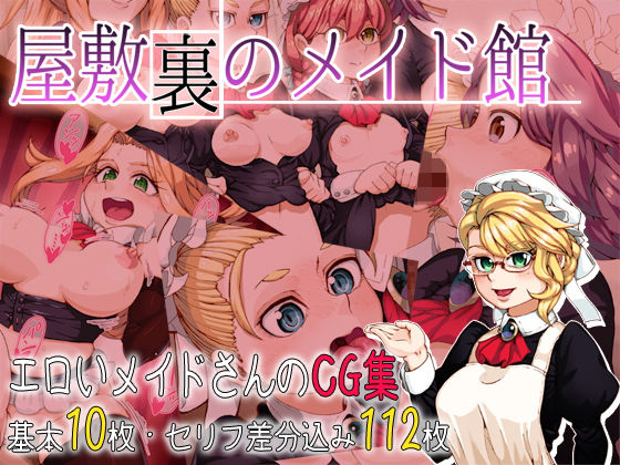 屋敷裏のメイド館(古代カモノハシ) [d_153552]