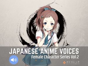 Japanese Anime Voices:Female Character Series Vol.2(ボイスレック) [d_153561]