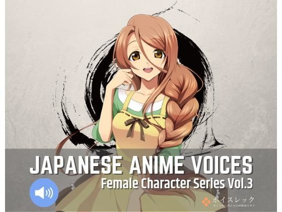 Japanese Anime Voices:Female Character Series Vol.3(ボイスレック) [d_153562]