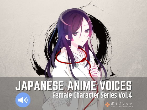 Japanese Anime Voices:Female Character Series Vol.4(ボイスレック) [d_153563]