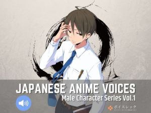 Japanese Anime Voices:Male Character Series Vol.1(ボイスレック) [d_153564]