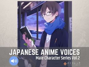 Japanese Anime Voices:Male Character Series Vol.2(ボイスレック) [d_153565]