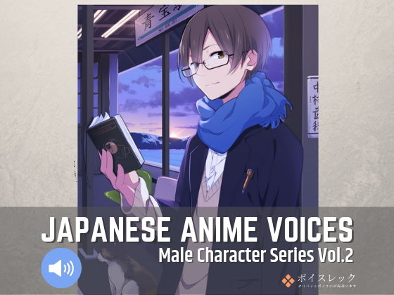 Japanese Anime Voices:Male Character Series Vol.2(ボイスレック) [d_153565]