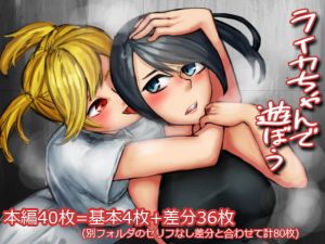 ライカちゃんで遊ぼう(雅楽多) [d_153567]