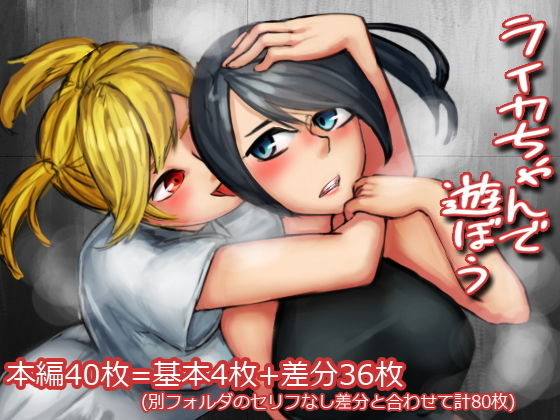 ライカちゃんで遊ぼう(雅楽多) [d_153567]