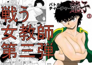 バトルティーチャー龍子3(FAKE庵) [d_153573]