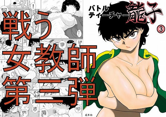 バトルティーチャー龍子3(FAKE庵) [d_153573]